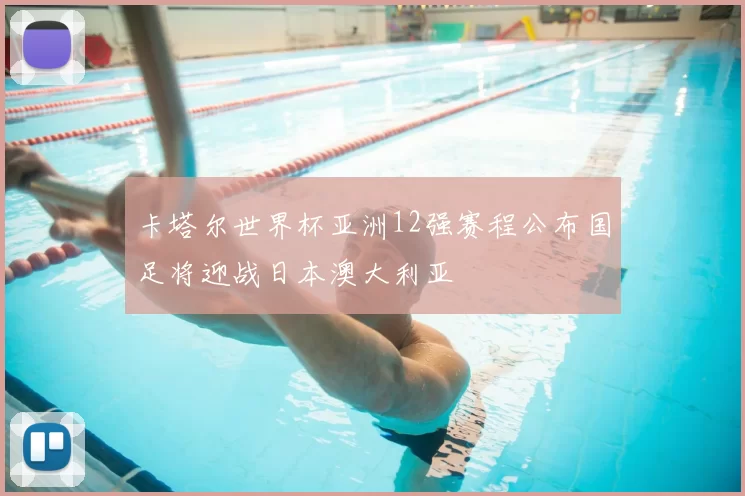 卡塔尔世界杯亚洲12强赛程公布国足将迎战日本澳大利亚