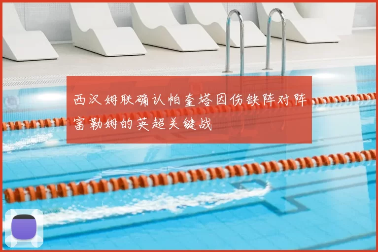 西汉姆联确认帕奎塔因伤缺阵对阵富勒姆的英超关键战