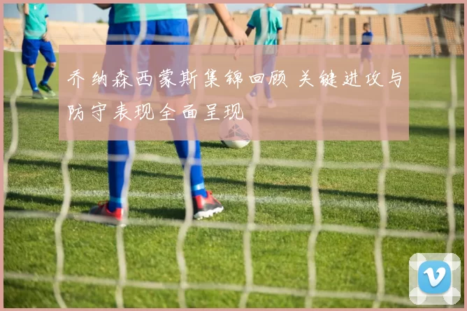 乔纳森西蒙斯集锦回顾 关键进攻与防守表现全面呈现