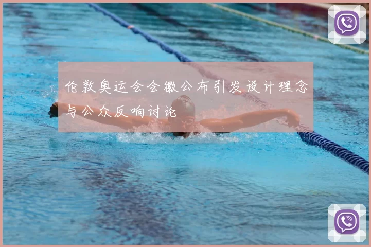 伦敦奥运会会徽公布引发设计理念与公众反响讨论