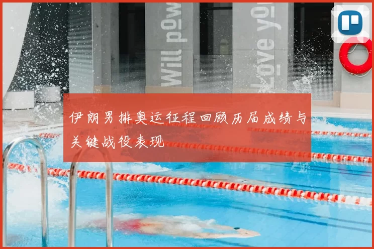 伊朗男排奥运征程回顾历届成绩与关键战役表现