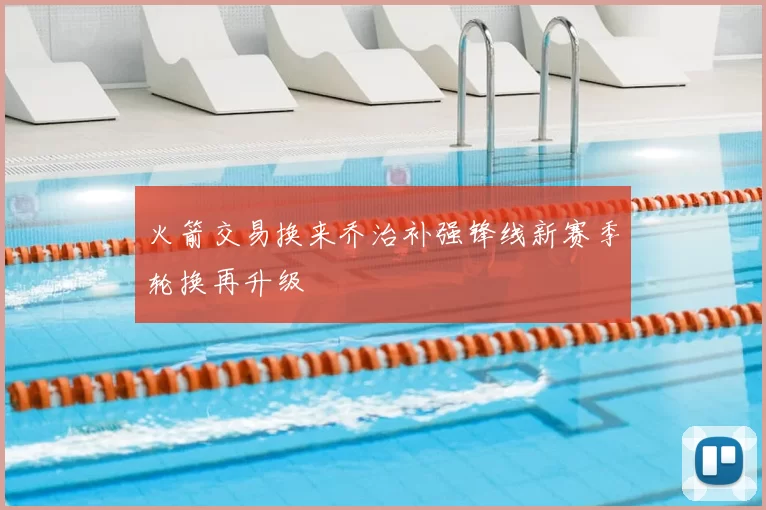 火箭交易换来乔治补强锋线新赛季轮换再升级
