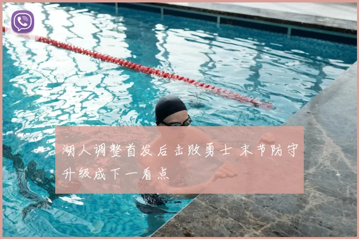 湖人调整首发后击败勇士 末节防守升级成下一看点