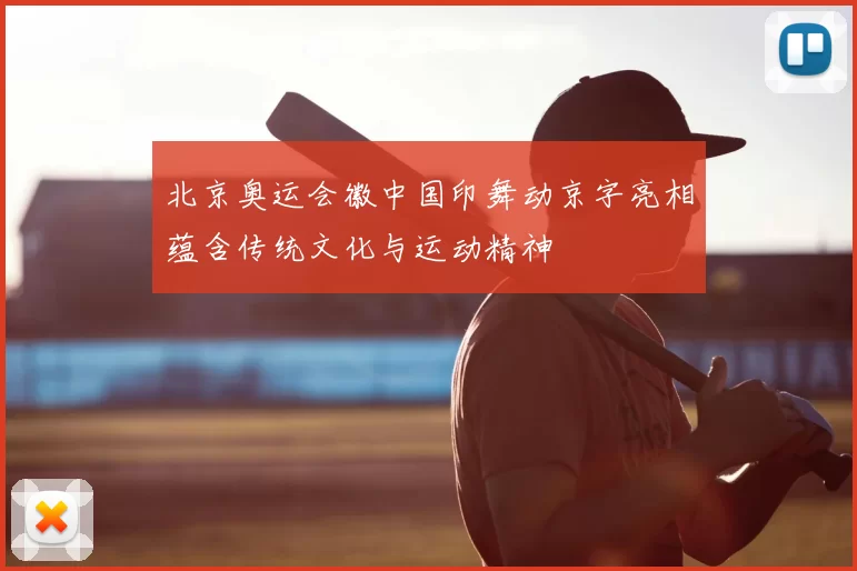北京奥运会徽中国印舞动京字亮相蕴含传统文化与运动精神