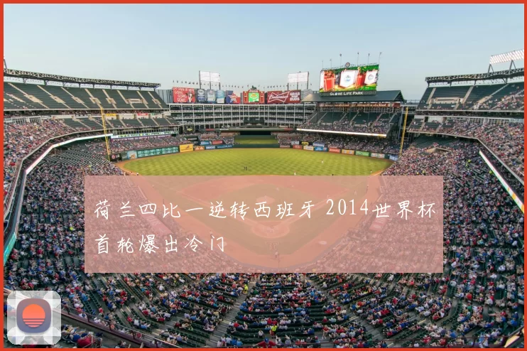 荷兰四比一逆转西班牙 2014世界杯首轮爆出冷门