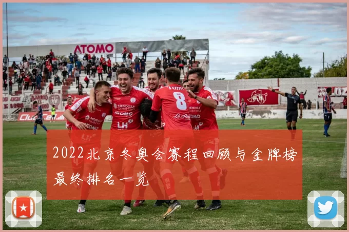 2022北京冬奥会赛程回顾与金牌榜最终排名一览