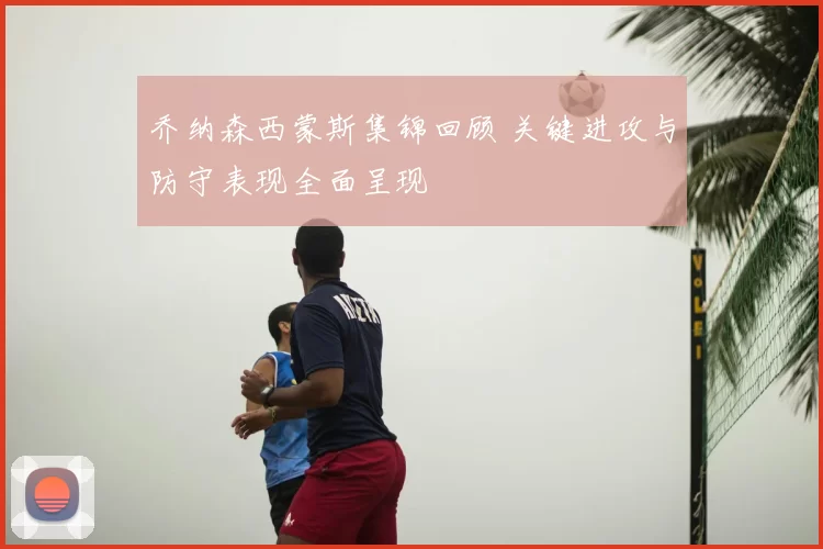 乔纳森西蒙斯集锦回顾 关键进攻与防守表现全面呈现