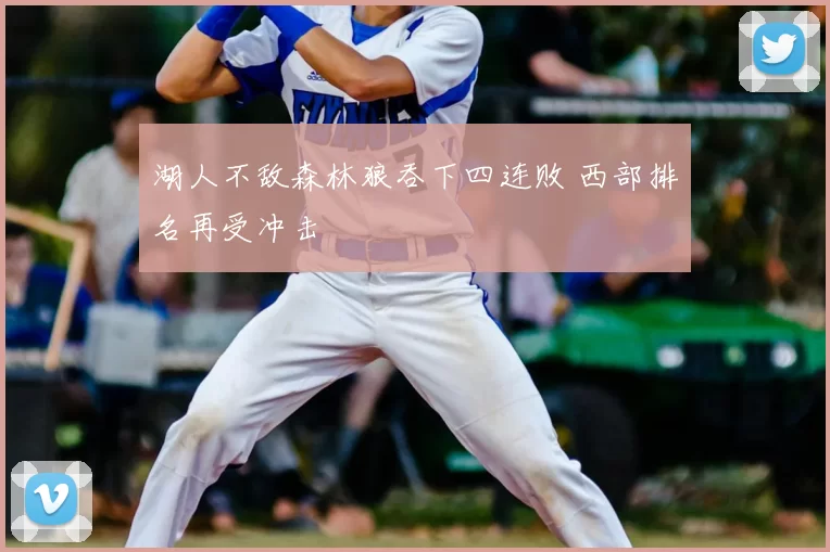 湖人不敌森林狼吞下四连败 西部排名再受冲击