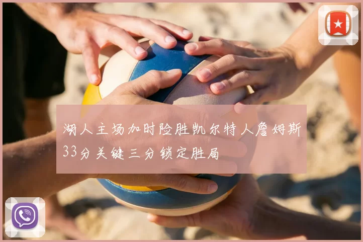 湖人主场加时险胜凯尔特人詹姆斯33分关键三分锁定胜局