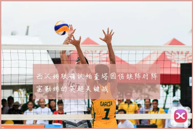 西汉姆联确认帕奎塔因伤缺阵对阵富勒姆的英超关键战