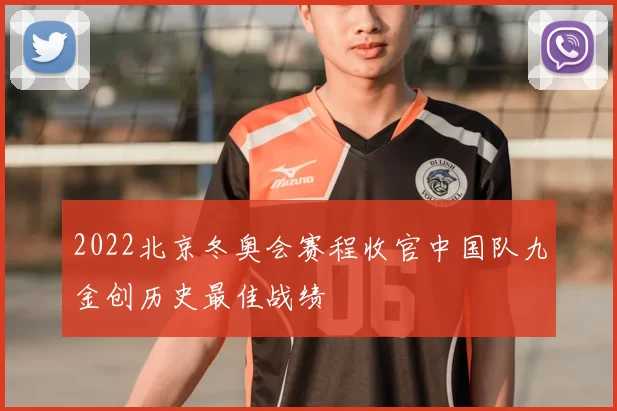 2022北京冬奥会赛程收官中国队九金创历史最佳战绩
