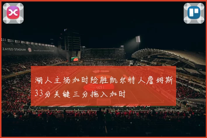 湖人主场加时险胜凯尔特人詹姆斯33分关键三分拖入加时
